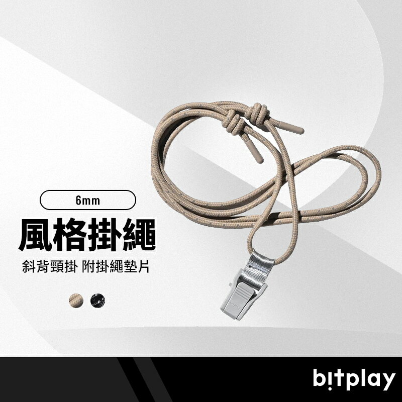 bitplay 手機殼背帶 6mm風格掛繩 長度可調 快速拆裝扣夾 手機掛繩 證件掛繩 斜背頸掛 附掛繩墊片