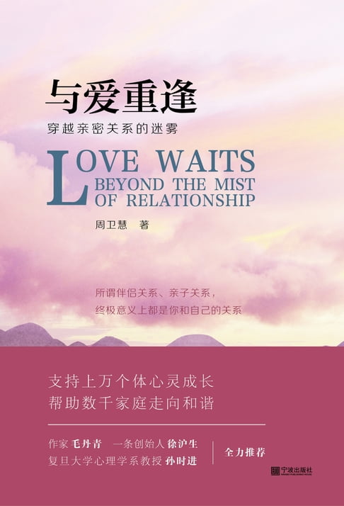 【電子書】与爱重逢：穿越亲密关系的迷雾 0