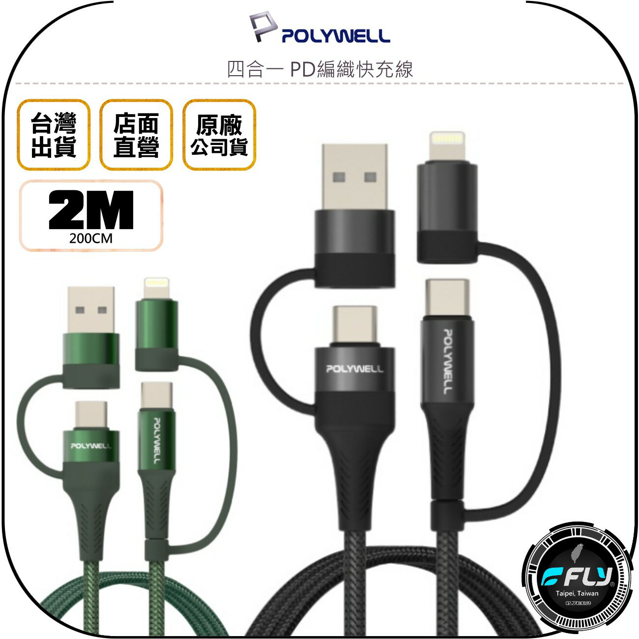 《飛翔無線3C》POLYWELL 寶利威爾 四合一 PD編織快充線 2m◉公司貨◉安卓蘋果充電線◉TYPE-C USB