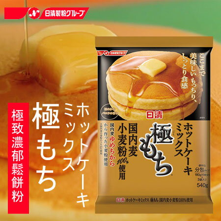日本 日清 極致濃郁鬆餅粉 540g 鬆餅粉 鬆餅 烘焙 蛋糕 蛋糕粉 甜點 日本鬆餅粉【N103051】