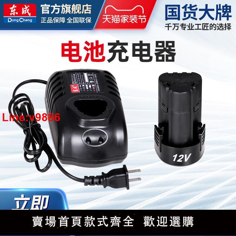 【臺灣公司 超低價】東成12V充電鉆鋰電池18V電動扳手鋰電池充電器東成旗艦店角磨機