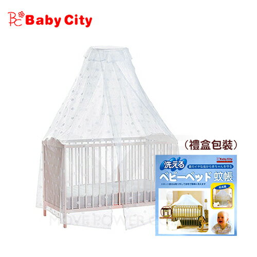 Baby City娃娃城-可洗式嬰兒床蚊帳【六甲媽咪】