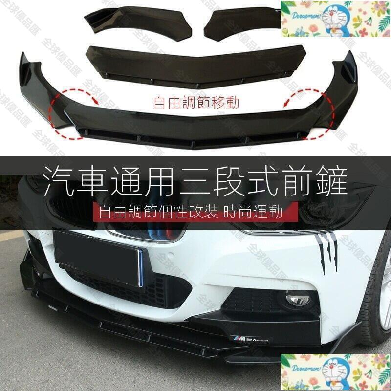 【全球優品滙】免運全網最低價【現貨免運】通用型汽車前下巴 前鏟 前唇 前定風翼通用 三節壹體可調節 空力件 防護裝飾 風