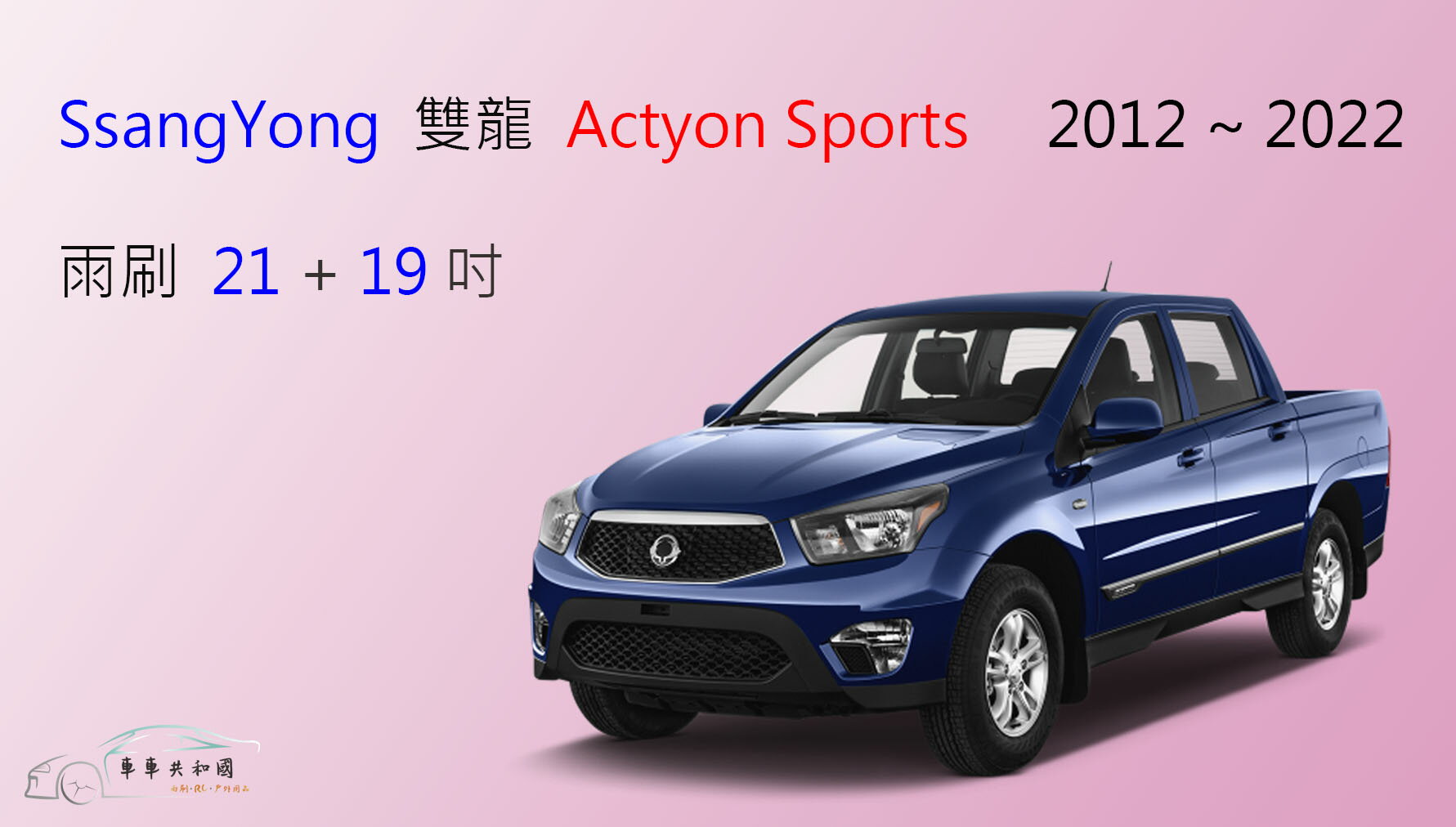 【車車共和國】SsangYong 雙龍 Actyon Sports 皮卡 軟骨雨刷 前雨刷 雨刷錠