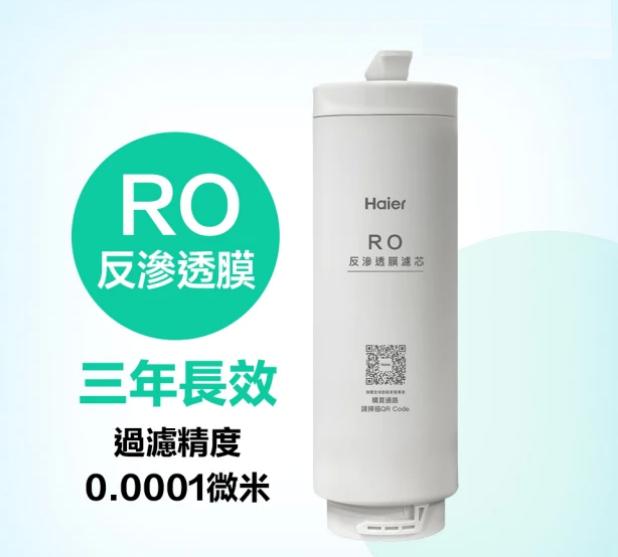 海爾RO鮮活淨水器替換濾心-RO膜濾心/HR-WF-ROF