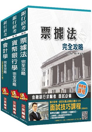 106年土地銀行[一般金融人員][專業科目]3合1套書(附讀書計畫表)