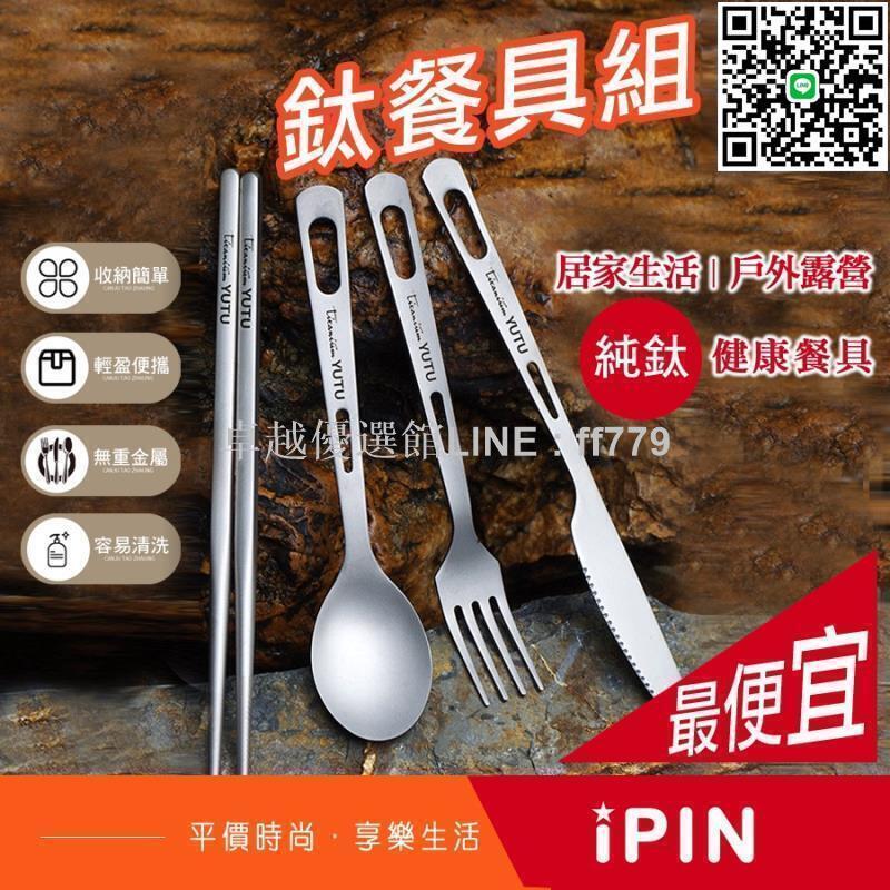 【卓越優選館】鈦餐具組【怡品戶外】純鈦 鈦湯匙 露營餐具 野炊餐具 鈦筷子 鈦叉 環保鈦筷 純鈦筷子 露營餐具組 登山餐具 露