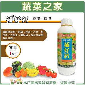 【蔬菜之家002-A112】補好鈣1公升(葉片生長及結果全期使用)