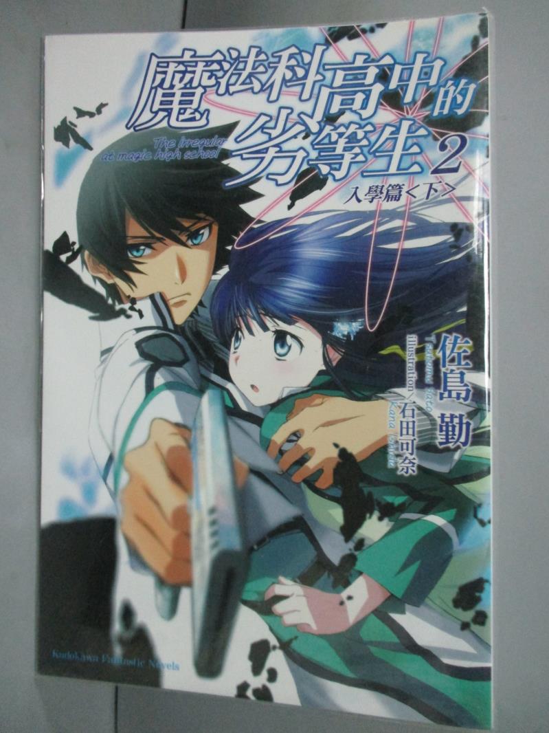 【書寶二手書T1／一般小說_HPZ】魔法科高中的劣等生2-入學篇(下)_佐島勤