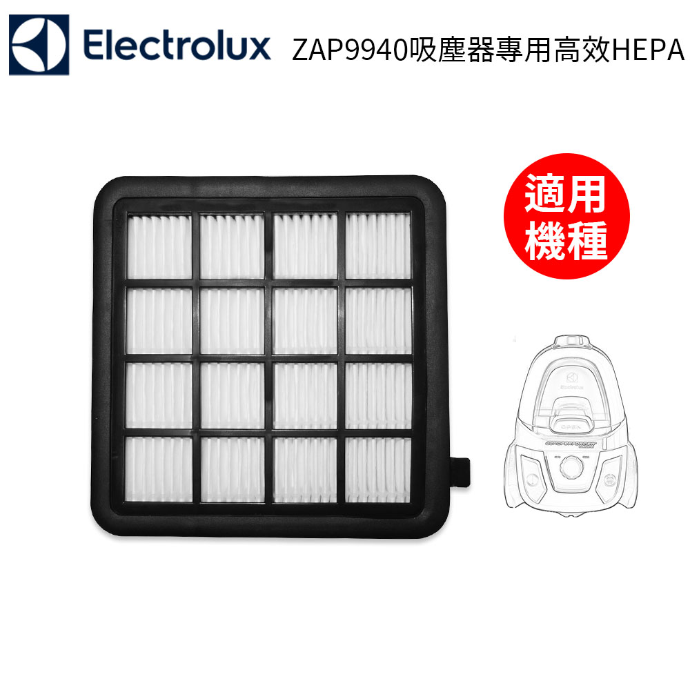 Electrolux伊萊克斯 吸塵器HEPA濾網 適用ZAP9940