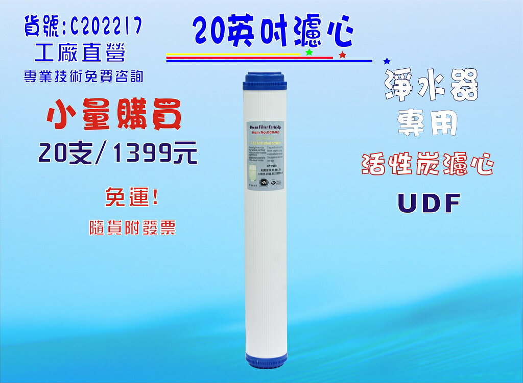 活性炭濾心20吋UDF20支1399元免運費!過濾器淨水器水族館魚缸濾水RO純水機貨號:C202217【七星淨水】