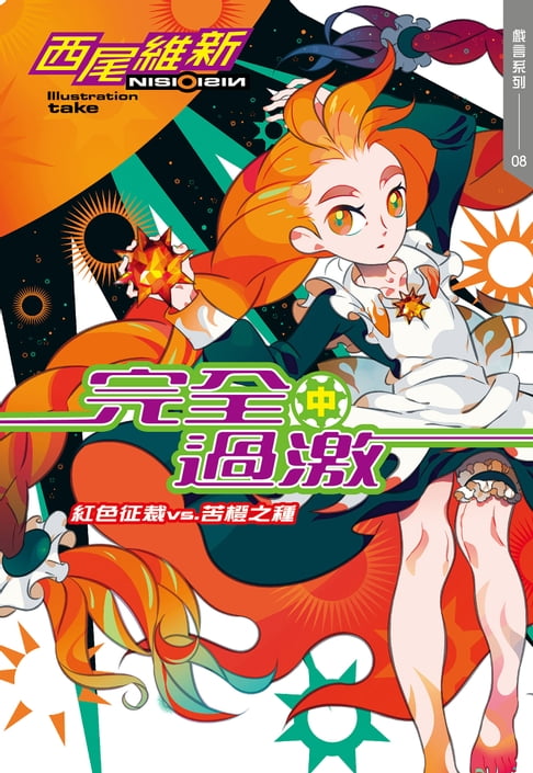【電子書】完全過激(中)　紅色征裁 vs. 苦橙之種 0