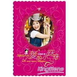 Selina愛的小珠珠