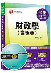 財政學(含概要)頻出題庫＜讀書計畫表＞[高普考、地方特考、各類特考]