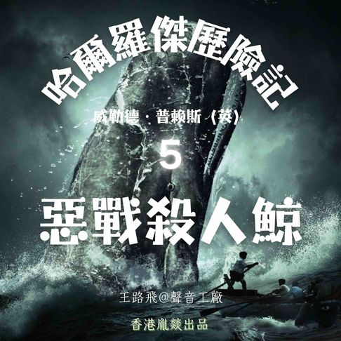【有聲書】哈爾羅傑歷險記｜第五部 惡戰殺人鯨