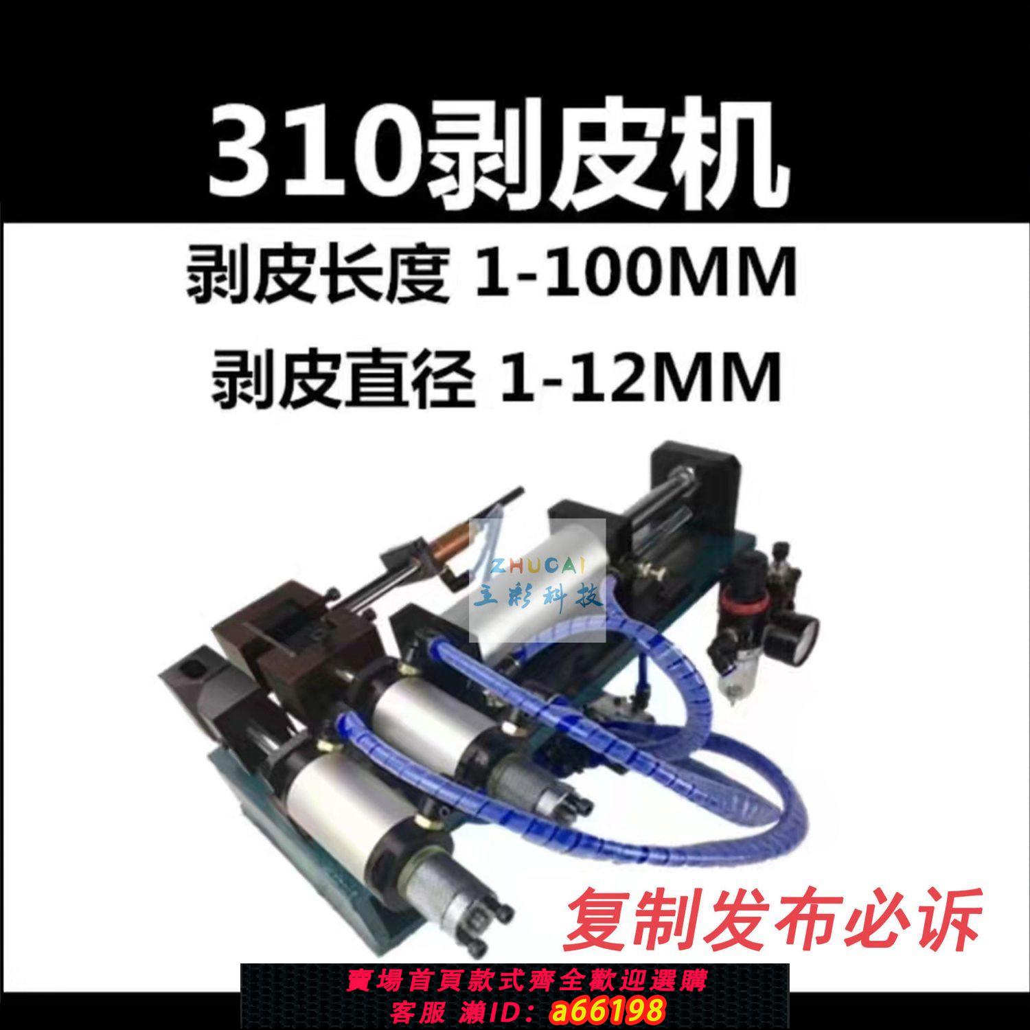 【臺灣公司 可開發票】半自動氣動剝線機護套線臥式剝皮機310電纜小型扒皮脫皮機315/305