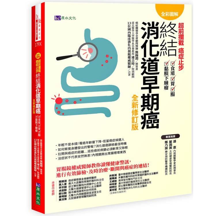 【全彩圖解】超前攔截，癌症止步：終結消化道早期癌（食道／胃／腸／黏膜下腫瘤）全新修訂版