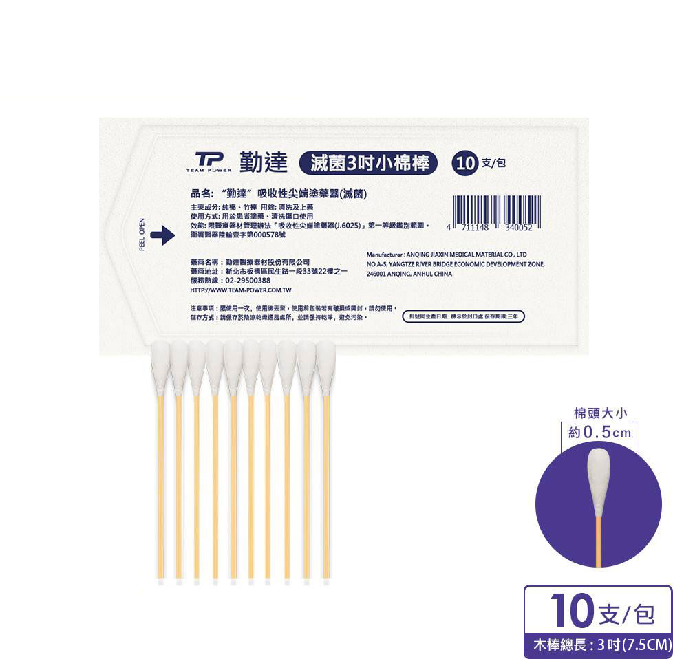 【醫護寶】勤達 滅菌棉棒 普通/3吋/ENT/口腔/沖洗 10包/組 1