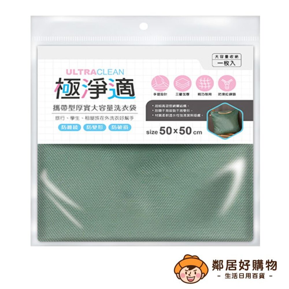 【極淨適】攜帶型厚實大容量洗衣袋50x50cm