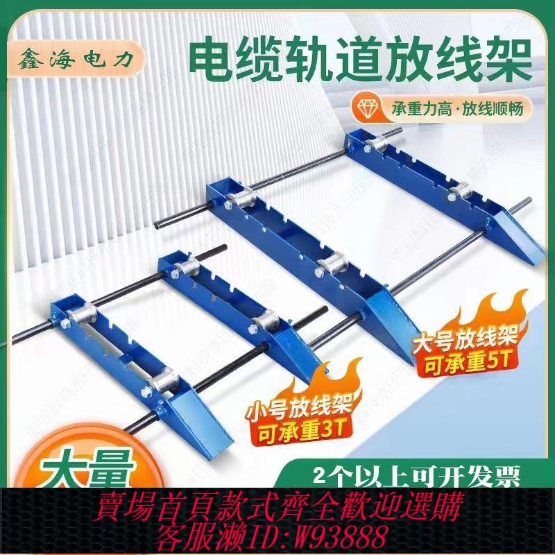 【最低價 公司貨】軌道式放線架工地電纜放線神器3噸5噸放線架光纜光纖放線專用