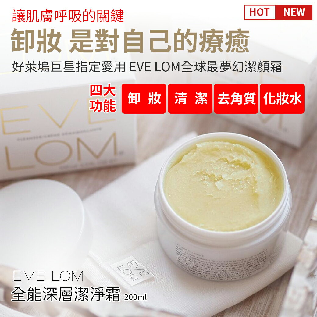 Eve Lom 全能深層潔淨霜 200ml