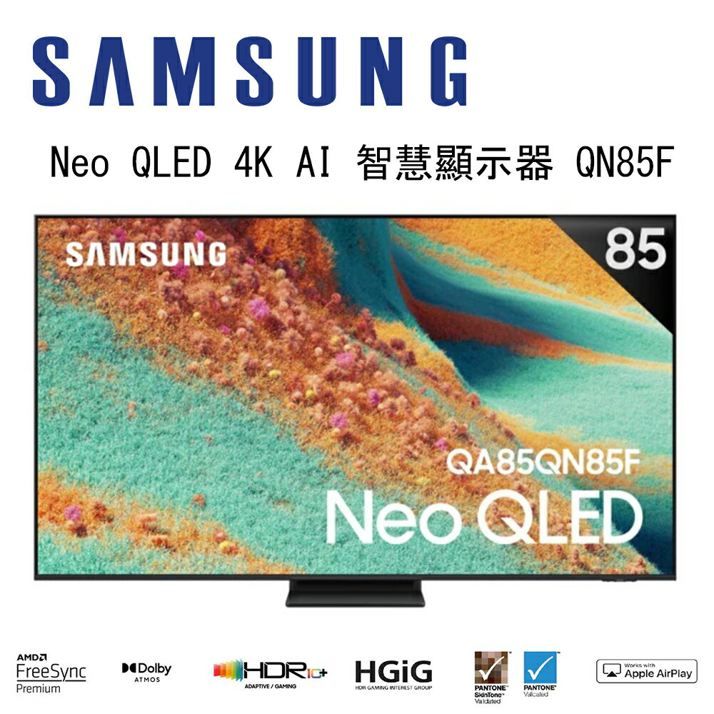 【澄名影音展場】SAMSUNG 三星 Neo QLED QN85F 4K QA85QN85FAXXZW 85吋 Vision AI 智慧顯示器