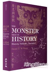 歷史與怪獸：歷史，暴力，敘事（全新增訂版） | 拾書所