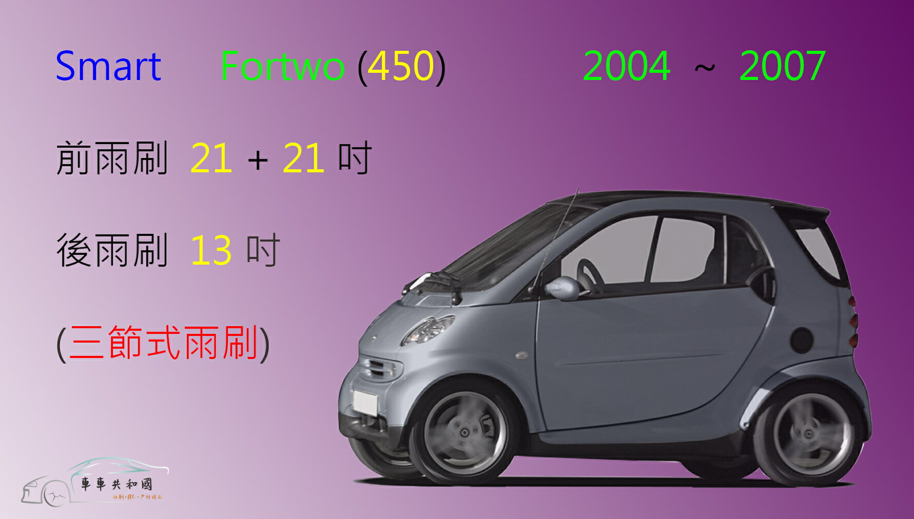【車車共和國】Smart 都會車 Fortwo (450) 三節式雨刷 後雨刷 雨刷膠條 可換膠條式雨刷 雨刷錠