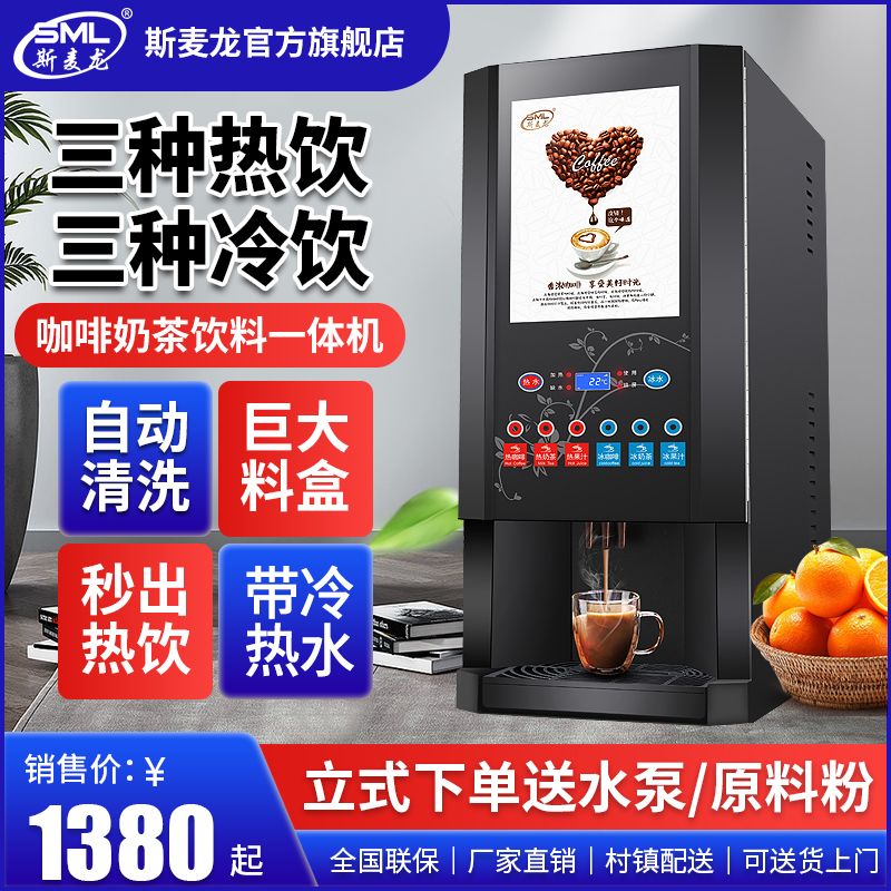 [臺灣公司貨 可開發票]斯麥龍全自動辦公室咖啡機商用豆漿機奶茶機一體機冷熱飲料果汁機