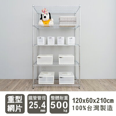 倉庫架/置物架 荷重型 120x60x210公分 五層電鍍(鎖管)波浪收納架 dayneeds