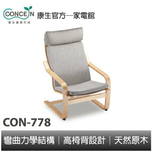CONCERN康生 休閒曲木椅 CON-778 全新現貨