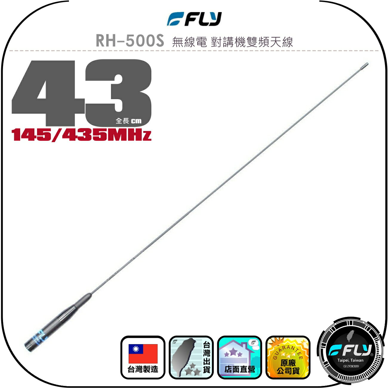 【FLY】RH-500S 無線電 對講機雙頻天線◉公司貨◉台灣製造◉43cm◉手持機收發◉超細軟體◉SMA接頭◉方便攜帶