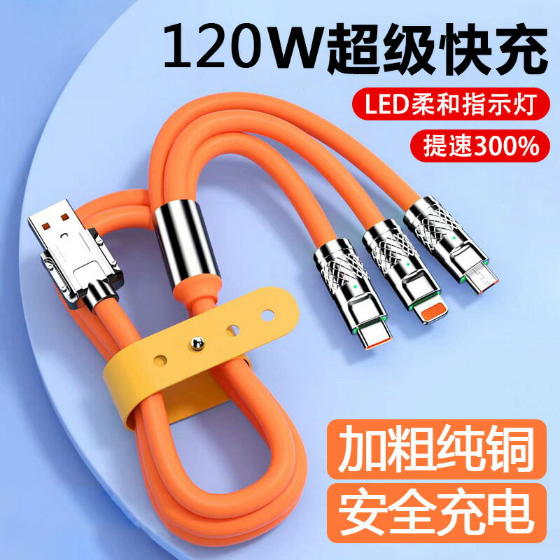 120W一拖三充電線Type-c數據線6A快充適用於小米華為手機專用USB【宜家良品百貨】