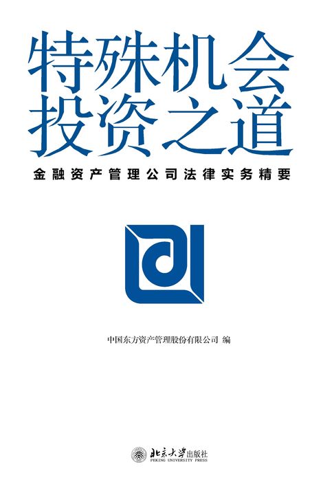 【電子書】特殊機會投資之道——金融資產管理公司法律實務精要