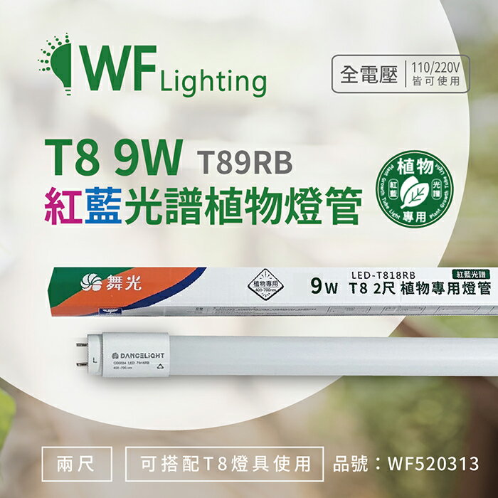 舞光 LED-T89RB 9W 2尺 紅藍光譜400-700nm 植物燈管 種植植物專用_WF520313