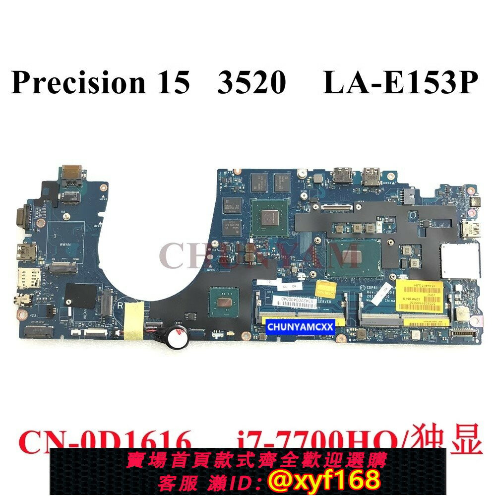 {保固一年 可打統編}戴爾/DELL Precision 15 3520 主機板 LA-E153P D1616 i7-7700HQ
