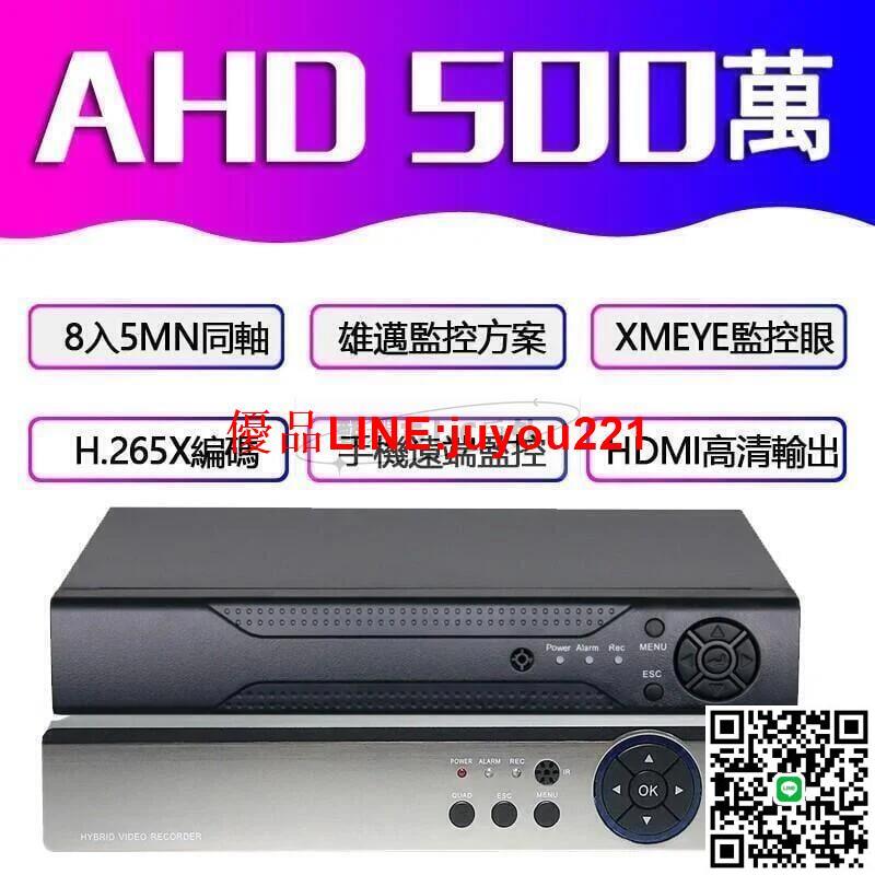 【現貨免運】AHD監視器主機8路XVITVICVIDVR同軸錄像機1080P 5MP主機監控4入畫面網路錄影機