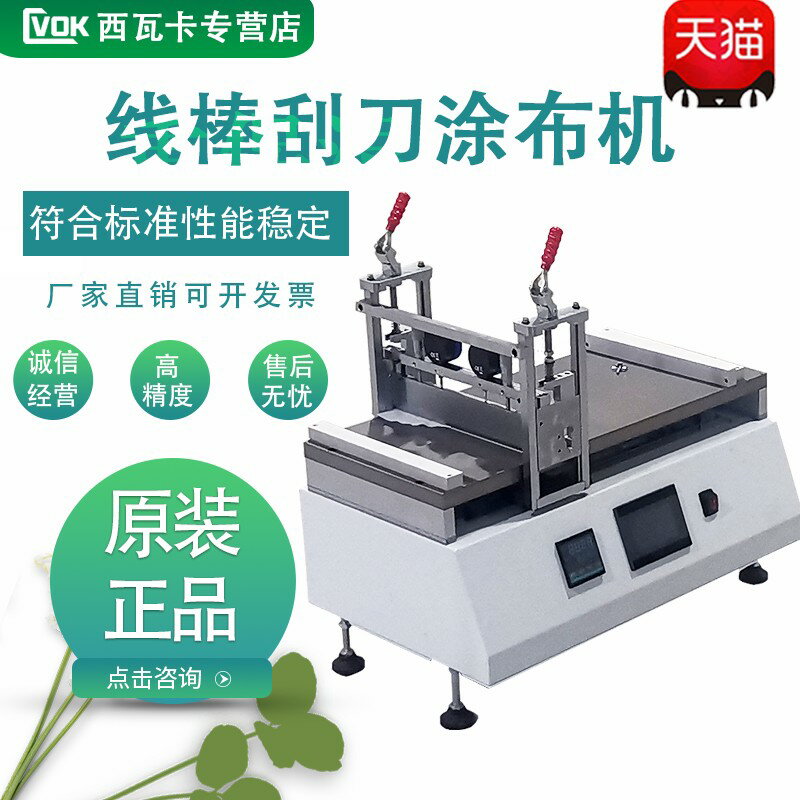 【臺灣公司 可開發票】西瓦卡線棒刮刀式塗布試驗機自動塗膜器塗膜機實驗室塗布試驗機