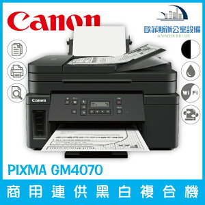 佳能 Canon PIXMA GM4070 商用連供黑白複合機 列印 複印 掃描（下單前請詢問庫存）