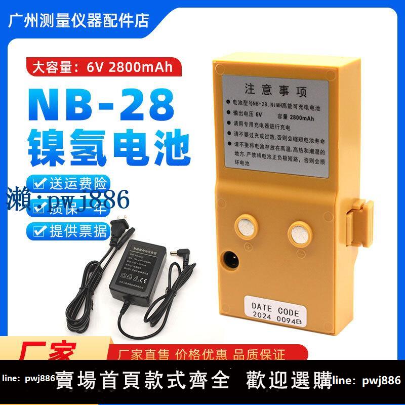 【可打統編 超低價】南方全站儀瑞得電池NB-28/NTS302/312B/332R/822R/RTS-820充電器