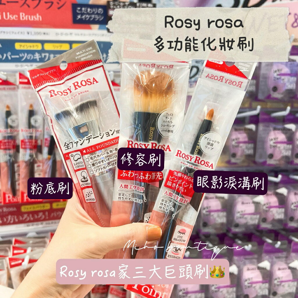 【淚溝刷cosme大賞】ROSY ROSA ♡ 粉底刷 化妝刷 刷具 眼影刷 修容刷 唇刷 粉底▕ Miho美好選品