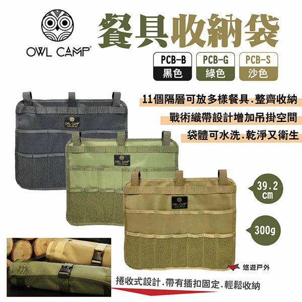 【OWL CAMP】餐具收納袋 PCB-B.G.S 黑/綠/沙 透氣網布 可水洗 捲收餐具 戰術織帶 露營 悠遊戶外