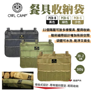 【OWL CAMP】餐具收納袋 PCB-B.G.S 黑/綠/沙 透氣網布 可水洗 捲收餐具 戰術織帶 露營 悠遊戶外