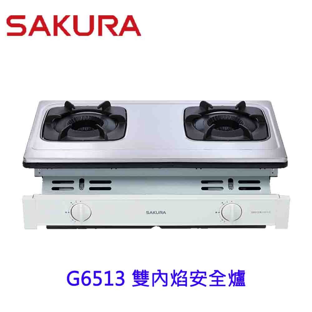 【免運費】 高雄 櫻花牌 G6513 雙內焰安全嵌入爐 瓦斯爐 限定區域送基本安裝