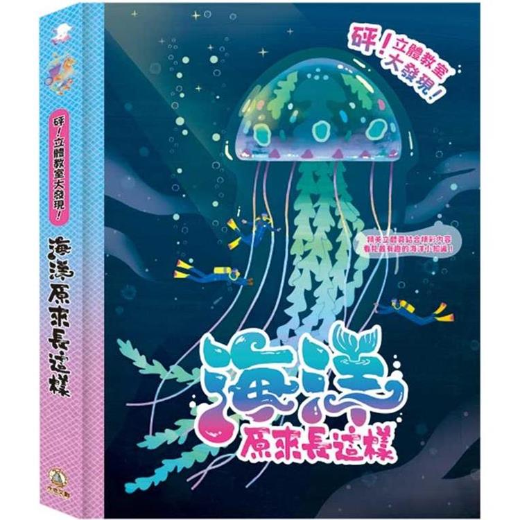 砰！立體教室大發現：海洋原來長這樣 | 拾書所