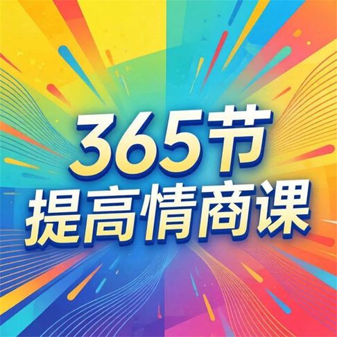 【有聲書】365节提高情商课 0