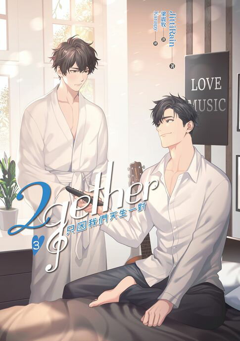 【電子書】2gether 只因我們天生一對 (3) 0