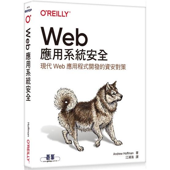 Web應用系統安全|現代Web應用程式開發的資安對策 | 拾書所