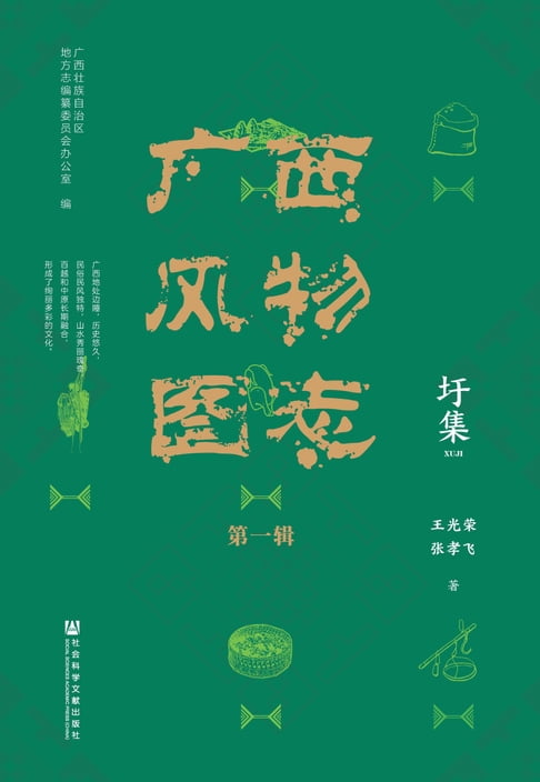 【電子書】廣西風物圖志（第一輯）：圩集
