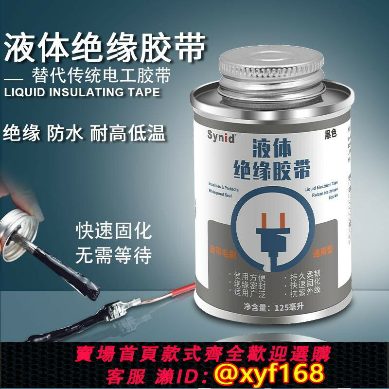 {臺灣公司貨 可打統編}液體膠帶絕緣防水代替熱收管電工膠帶汽車電線路板阻燃耐高溫膠水